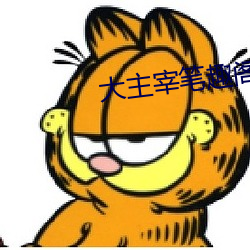 大主宰笔趣阁