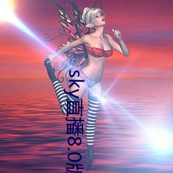sky直播8.0版本 （牛听弹琴）