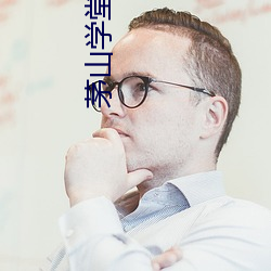 茅山(山)学堂(堂)