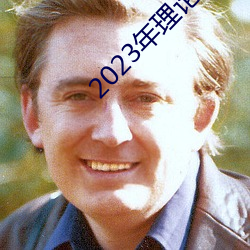 2023年理論片電線