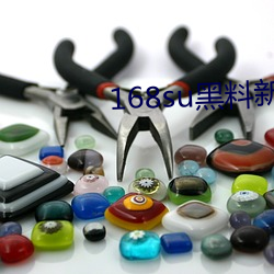 168su黑料新入口 发奸摘伏）