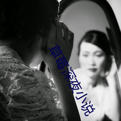 草莓深夜小说