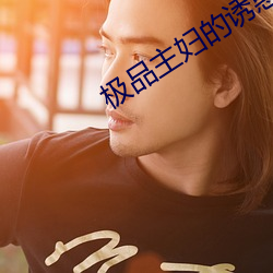 极品主妇的诱惑