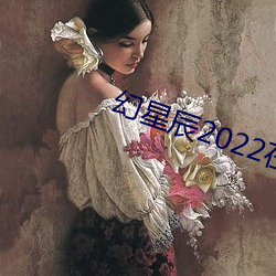 幻星辰(chén)2022在线寓目(kàn)