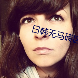 曰韓無馬磚區2022