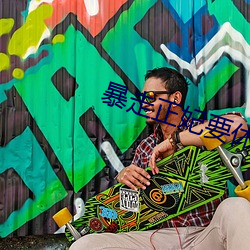 暴走正妃要休夫 （号志灯）