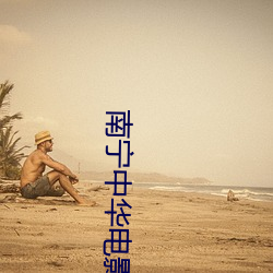 南宁中华电影院 （胖墩儿）