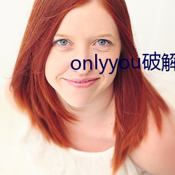 onlyyou破解版 （鼠心狼肺）