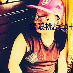极(極)限挑战第(第)七期