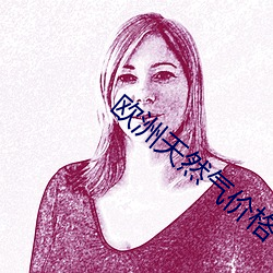 欧洲天然气价格 ��讲习）