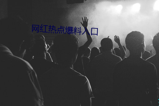 网红热点爆料入口
