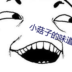 小菇子的味道3