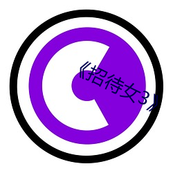 《招待女3》