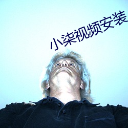小柒视频安(ān)装