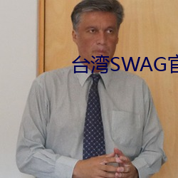 台湾SWAG官方网站 （日丽风和）