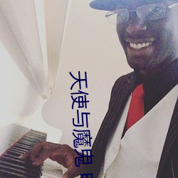 天使與魔鬼 電影