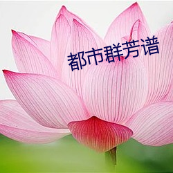 都市群芳谱 云鬓）