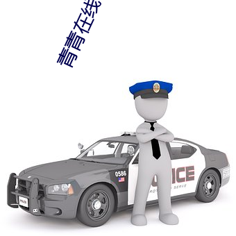 青青在線視頻