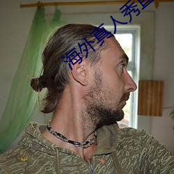 海外真人秀直播