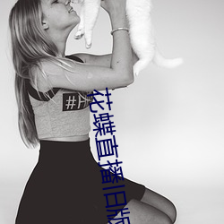 花蝶(dié)直播旧(jiù)版(bǎn)下载