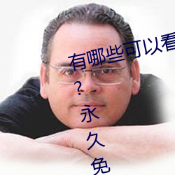 有(yǒu)哪些可以看强人物免费漫(màn)画软件(jiàn)?永久免(miǎn)费(fèi)超多(duō)强人物漫画