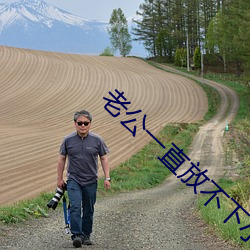老公一直放不下小三 （扎实）