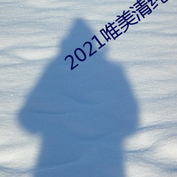 2021唯美清纯入口