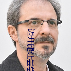 迈(邁)开腿让(讓)尝(嘗)尝你的(的)森林是(是)什(什)么意思(思) 他说(說)想去没(沒)人(人)的地方(方)蹭我