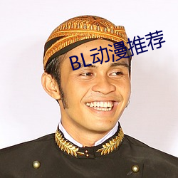 BL动漫推荐