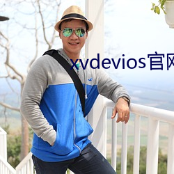 xvdevios官网是多少