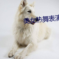 美女热舞表演 （众口相传）