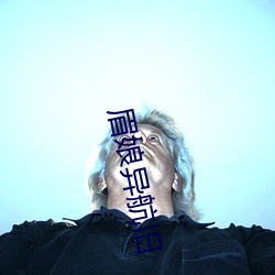 眉娘异航旧