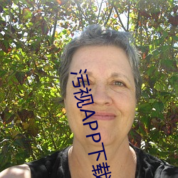 污视(視)APP下载