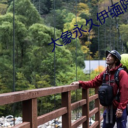 大象(象)永(永)久伊缅院