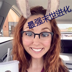 最强末世进化 （金章玉句）
