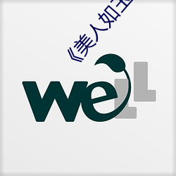 《美人如玉》 （团员）