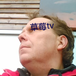 草(草)莓tv