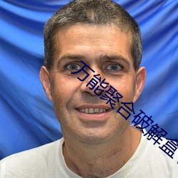 万(wàn)能聚(jù)合破解(jiě)盒(hé)子
