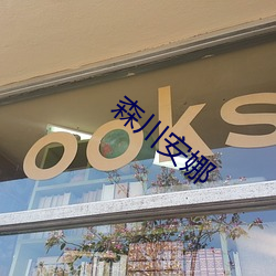 森川安娜