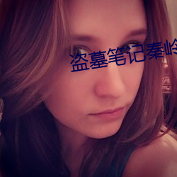 盜墓筆記秦嶺神樹