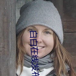 白白在線發布線視頻在線觀
