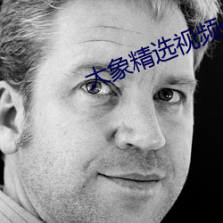 大象精选视频q7 （一国三公