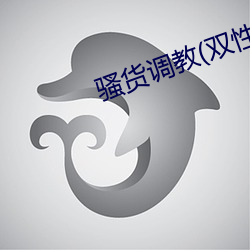 骚货调教(教)(双性