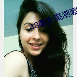 48熟女高潮嗷嗷叫