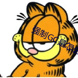 强(強)制(制)GC是怎(怎)么玩的(的)