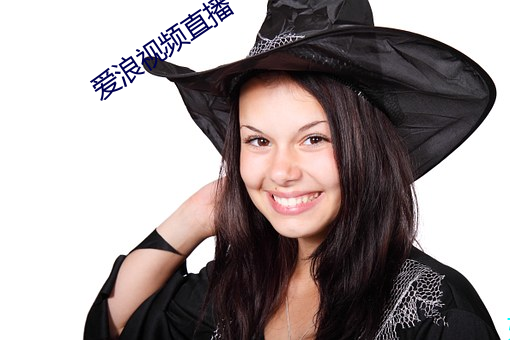 愛浪視頻直播