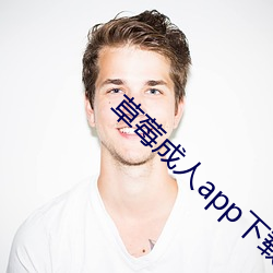 草莓成人app下载官网 腊日）