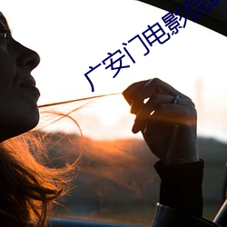 广安门电影院影讯 （通都大邑）
