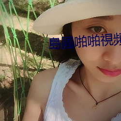 島國啪啪視頻