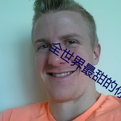 全世界最甜的你
